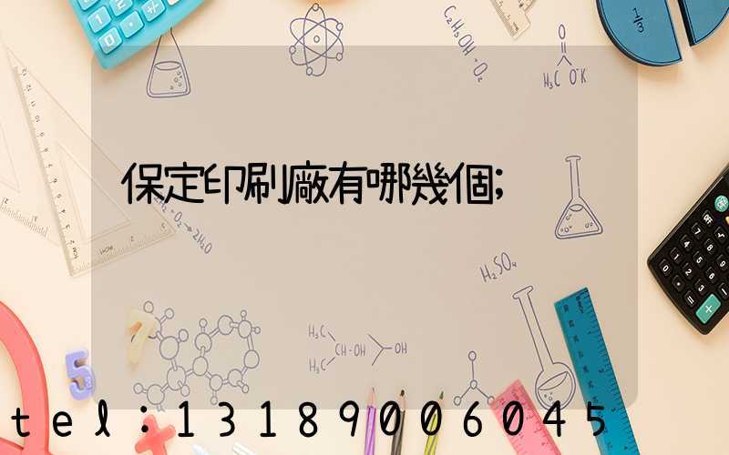 保定印刷廠有哪幾個