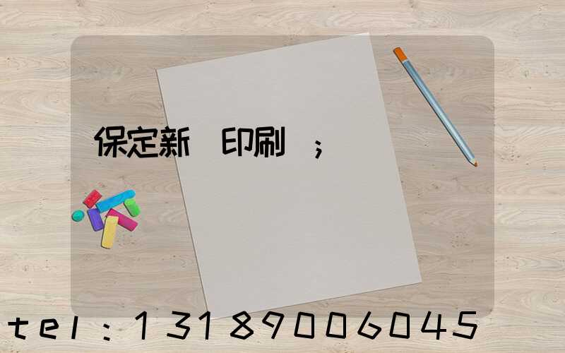 保定新華印刷廠