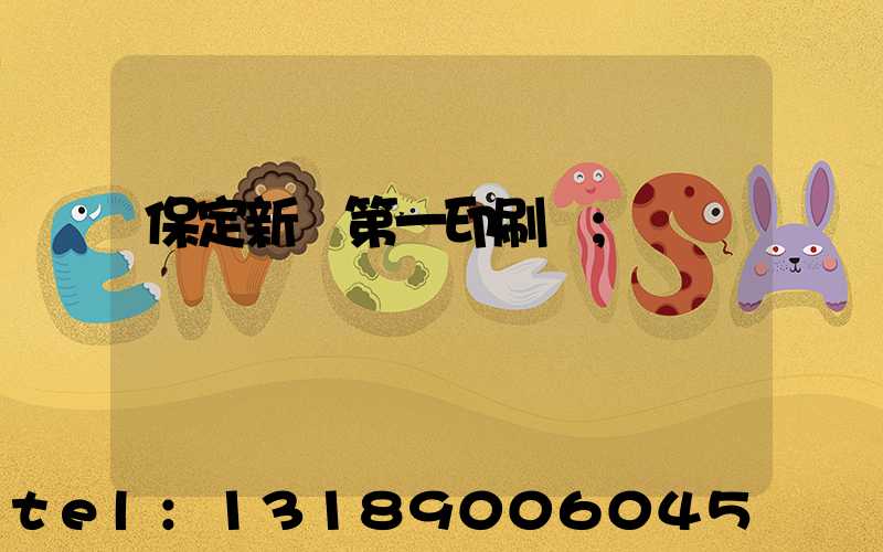 保定新華第一印刷廠