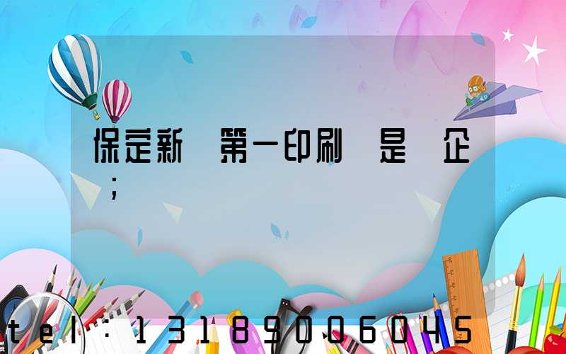 保定新華第一印刷廠是國企嗎