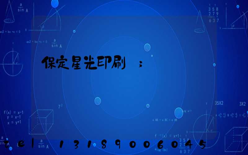 保定星光印刷廠
