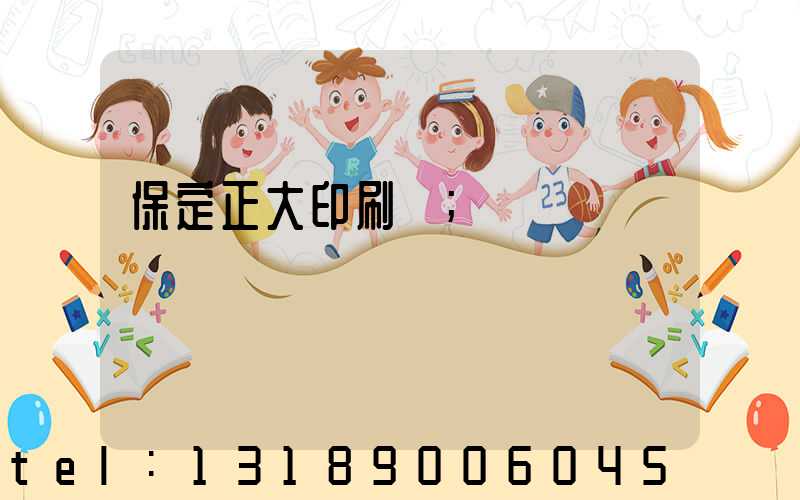 保定正大印刷廠