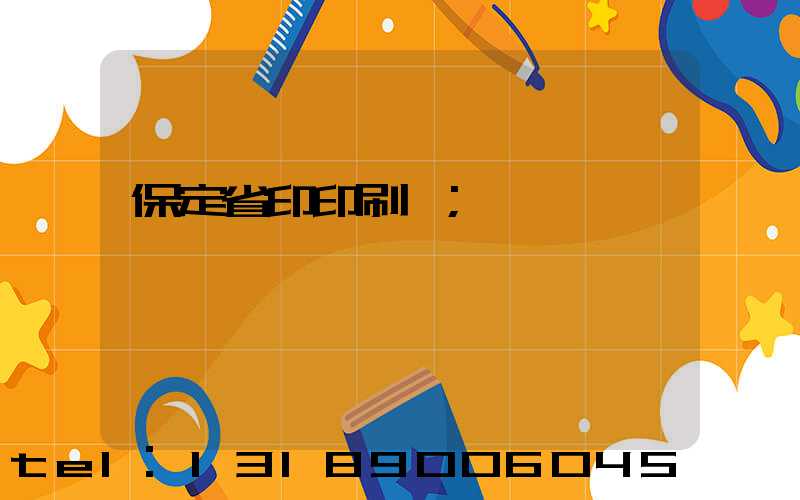 保定省印印刷廠