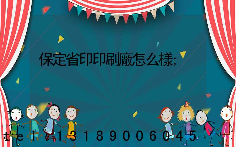 保定省印印刷廠怎么樣