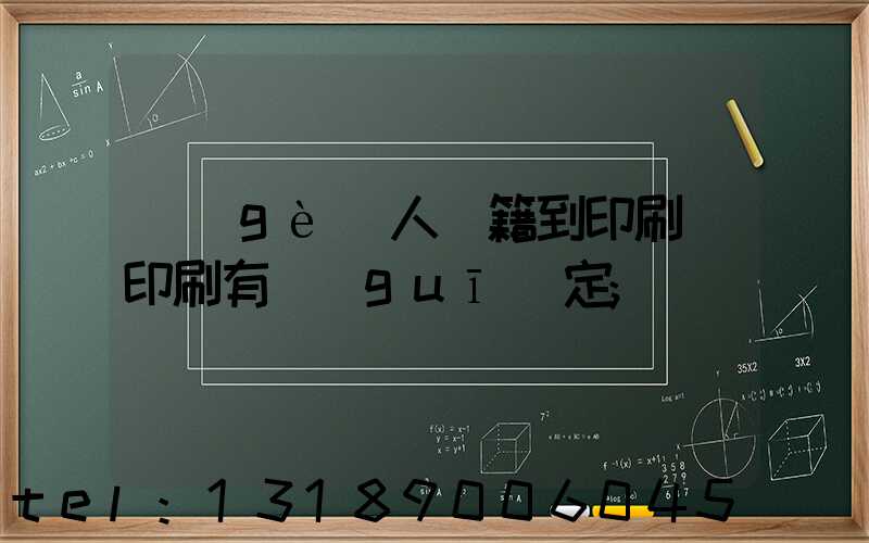 個(gè)人書籍到印刷廠印刷有規(guī)定
