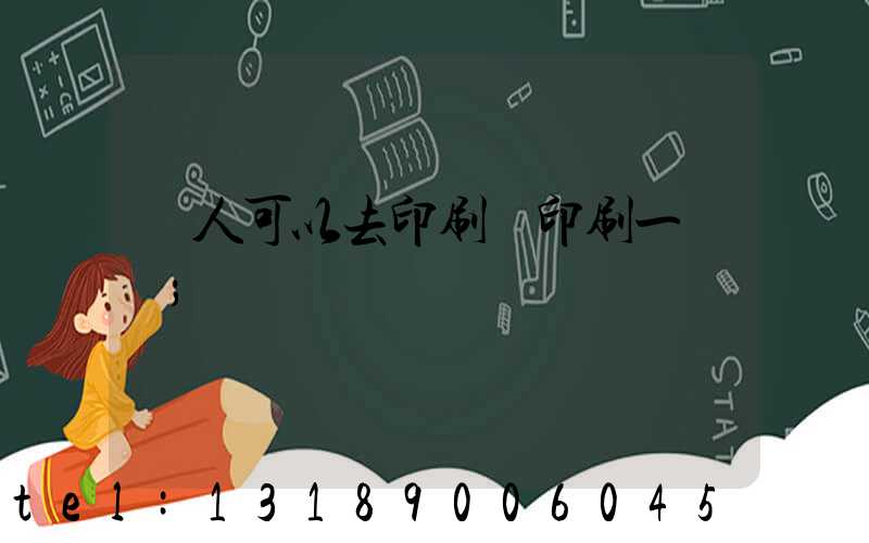 個人可以去印刷廠印刷一張嗎