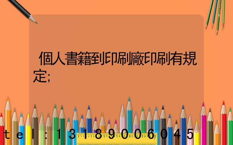 個人書籍到印刷廠印刷有規定