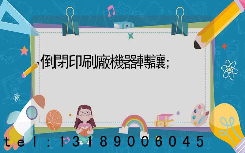 倒閉印刷廠機器轉讓