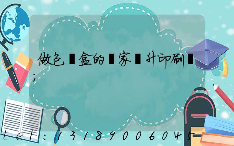 做包裝盒的廠家輝升印刷廠