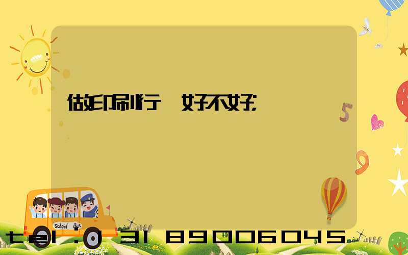 做印刷行業好不好