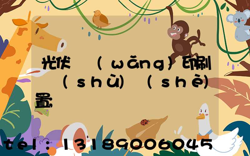 光伏絲網(wǎng)印刷參數(shù)設(shè)置