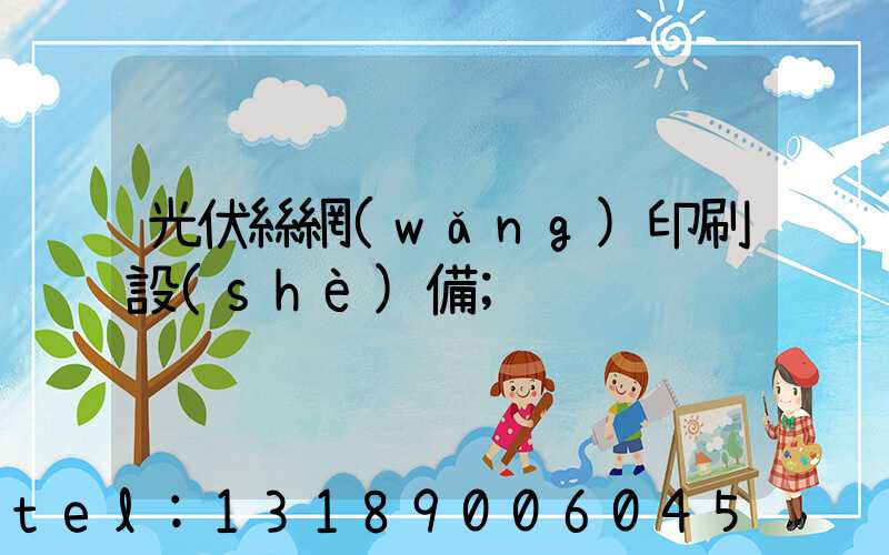 光伏絲網(wǎng)印刷設(shè)備