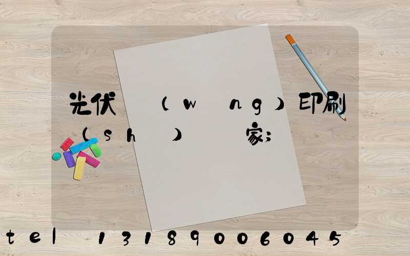 光伏絲網(wǎng)印刷設(shè)備廠家