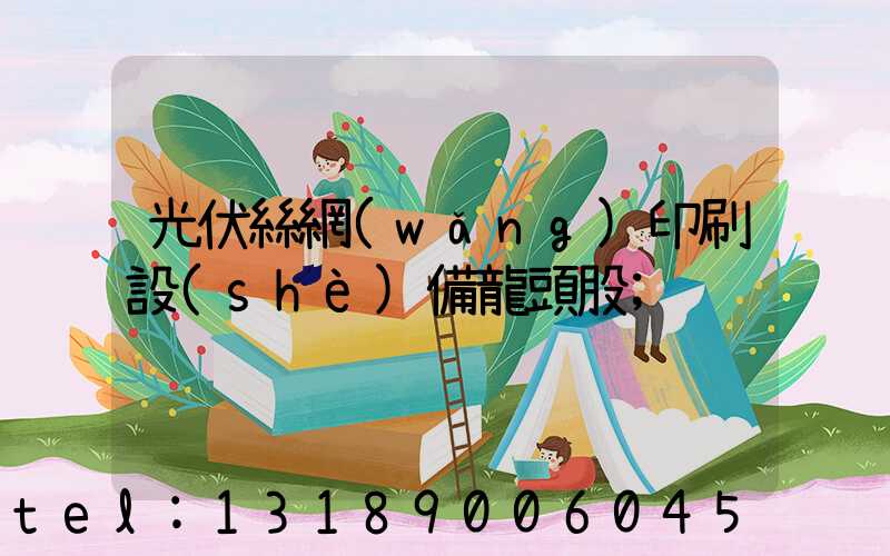 光伏絲網(wǎng)印刷設(shè)備龍頭股
