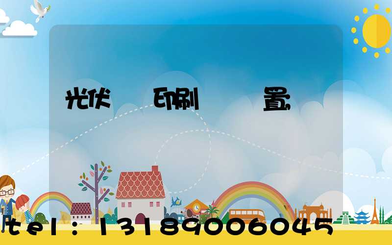 光伏絲網印刷參數設置