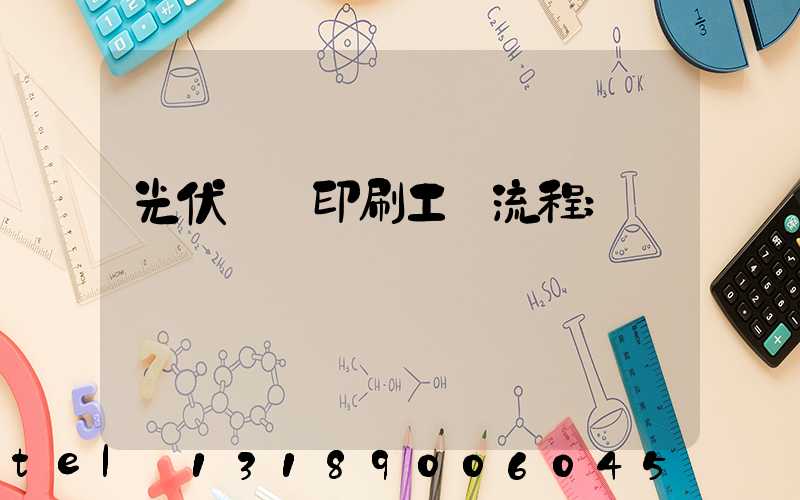 光伏絲網印刷工藝流程