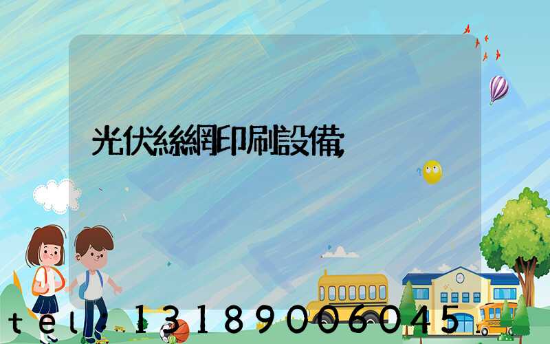 光伏絲網印刷設備