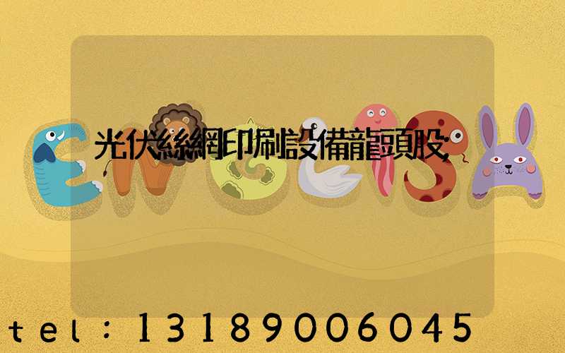 光伏絲網印刷設備龍頭股