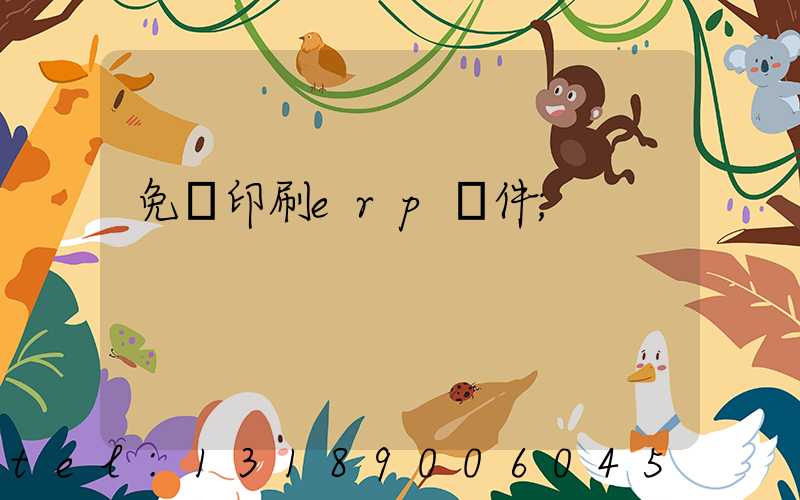 免費印刷erp軟件