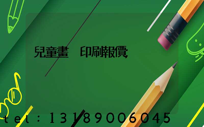 兒童畫冊印刷報價