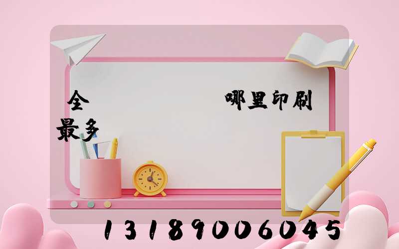全國(guó)哪里印刷廠最多
