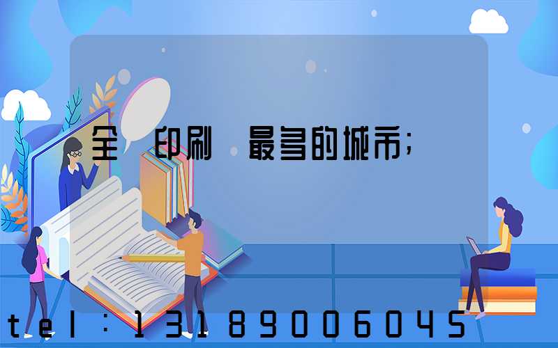 全國印刷廠最多的城市