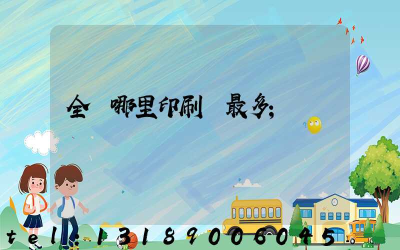 全國哪里印刷廠最多