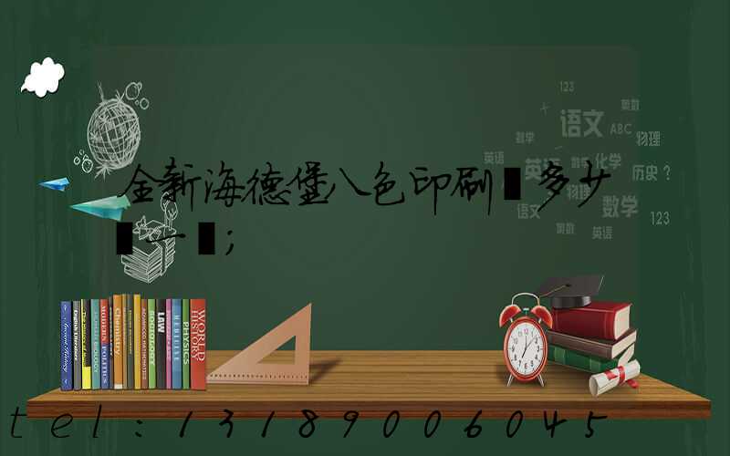 全新海德堡八色印刷機多少錢一臺