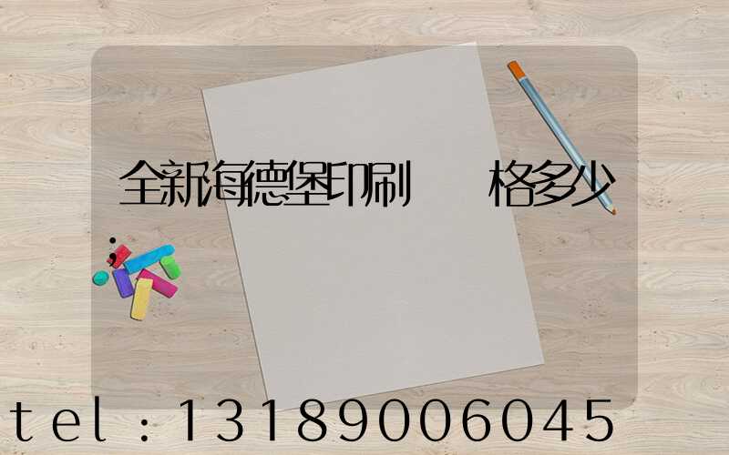 全新海德堡印刷機價格多少