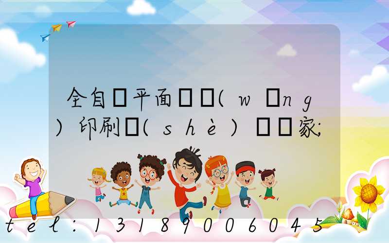 全自動平面絲網(wǎng)印刷設(shè)備廠家