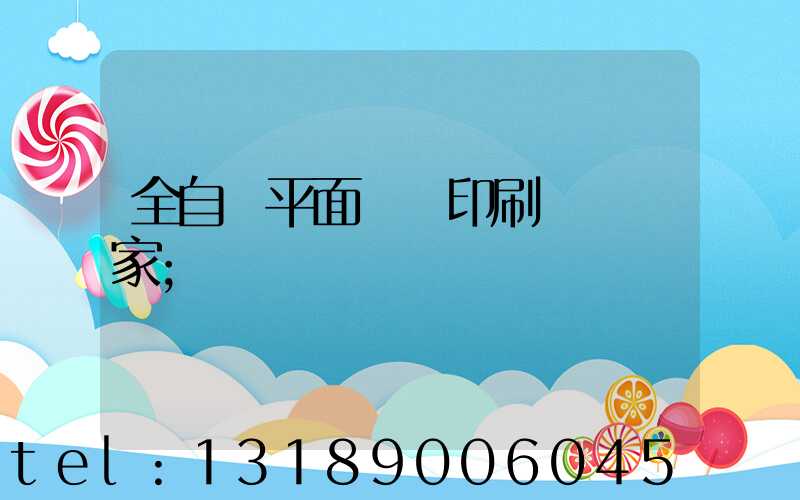 全自動平面絲網印刷設備廠家
