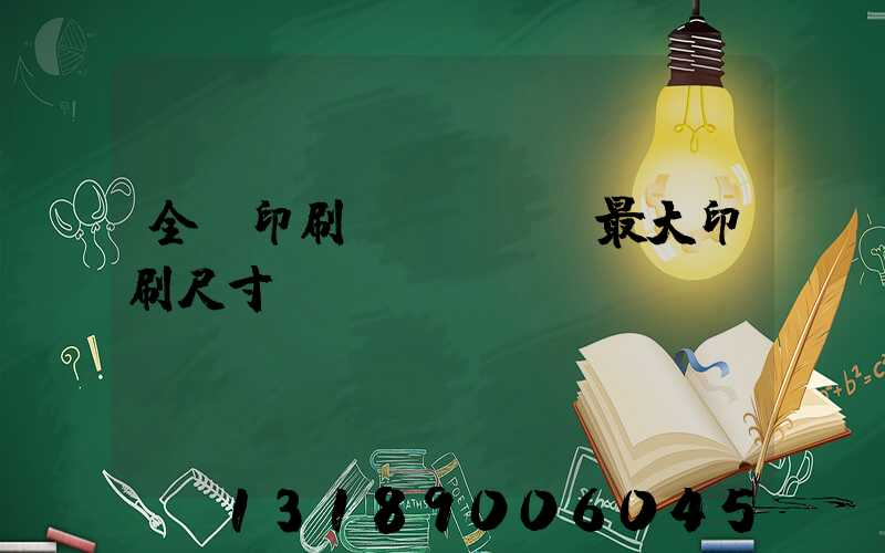 全開印刷機(jī)最大印刷尺寸