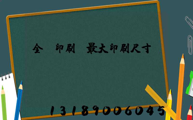 全開印刷機最大印刷尺寸