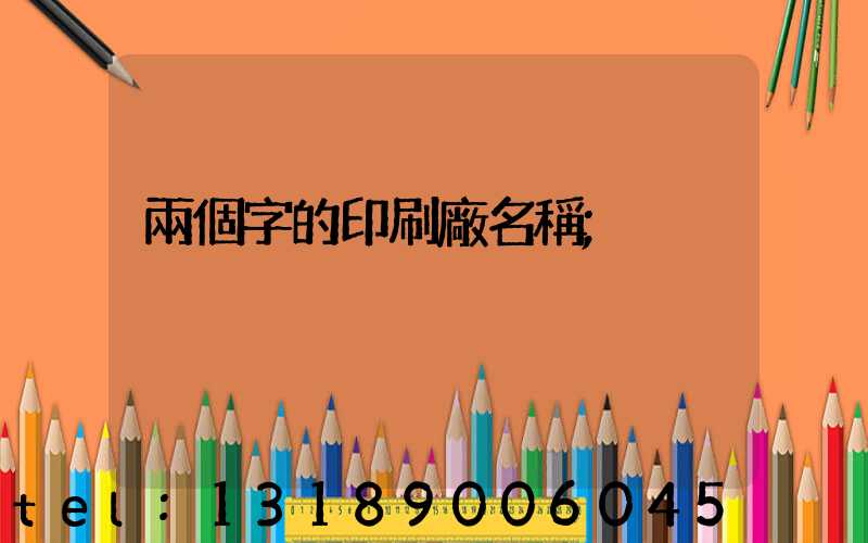 兩個字的印刷廠名稱