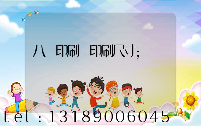 八開印刷機印刷尺寸