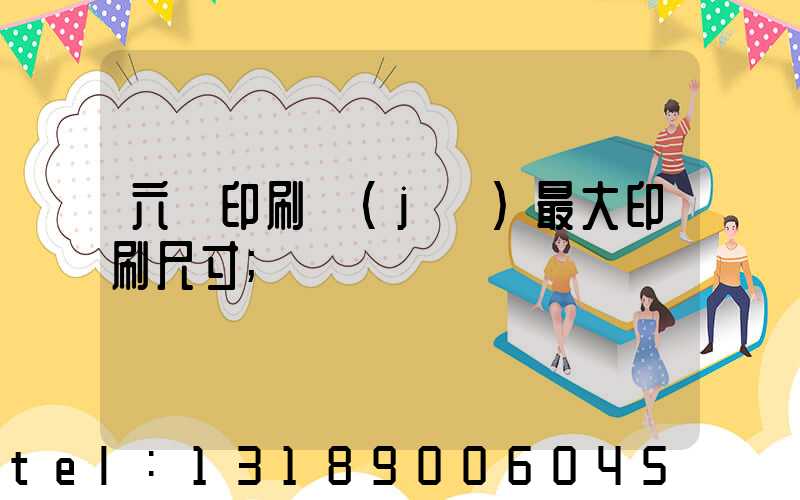 六開印刷機(jī)最大印刷尺寸
