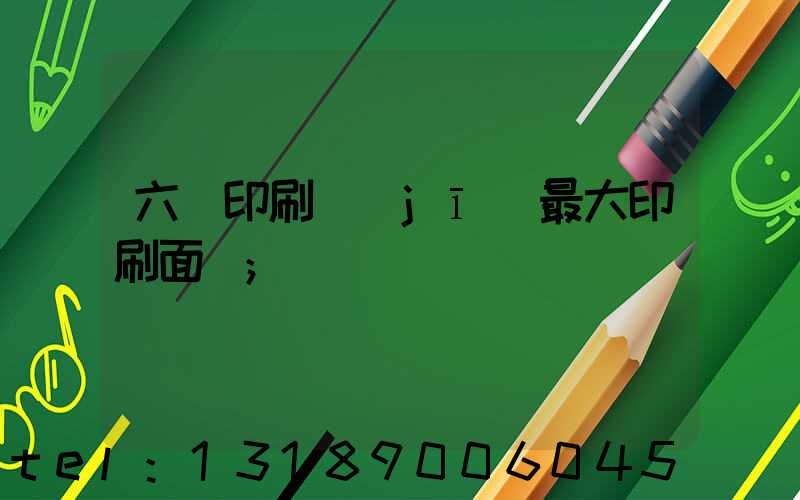 六開印刷機(jī)最大印刷面積