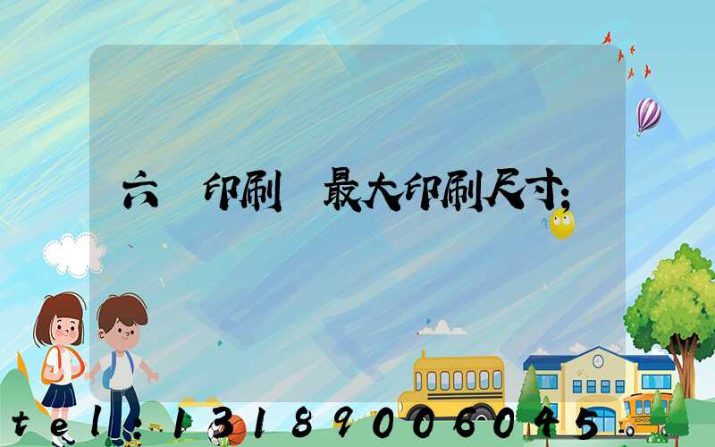 六開印刷機最大印刷尺寸