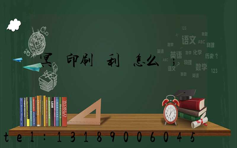 冥幣印刷廠利潤怎么樣