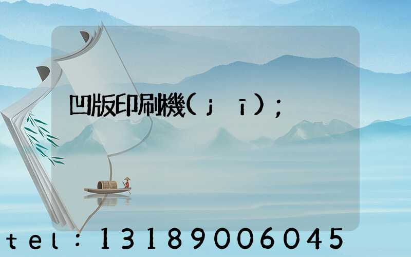 凹版印刷機(jī)