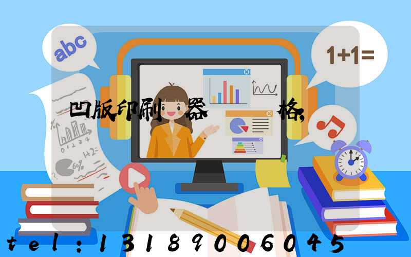 凹版印刷機器設備價格