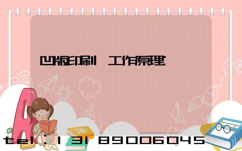 凹版印刷機工作原理
