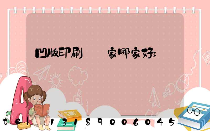凹版印刷機廠家哪家好