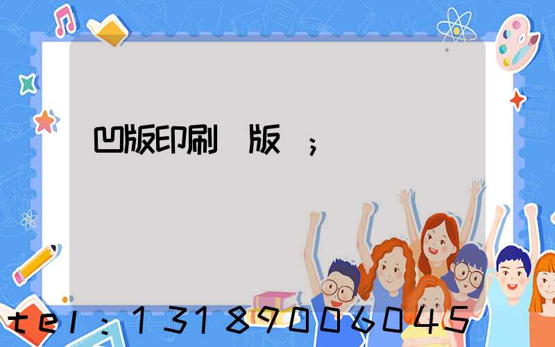 凹版印刷機版輥