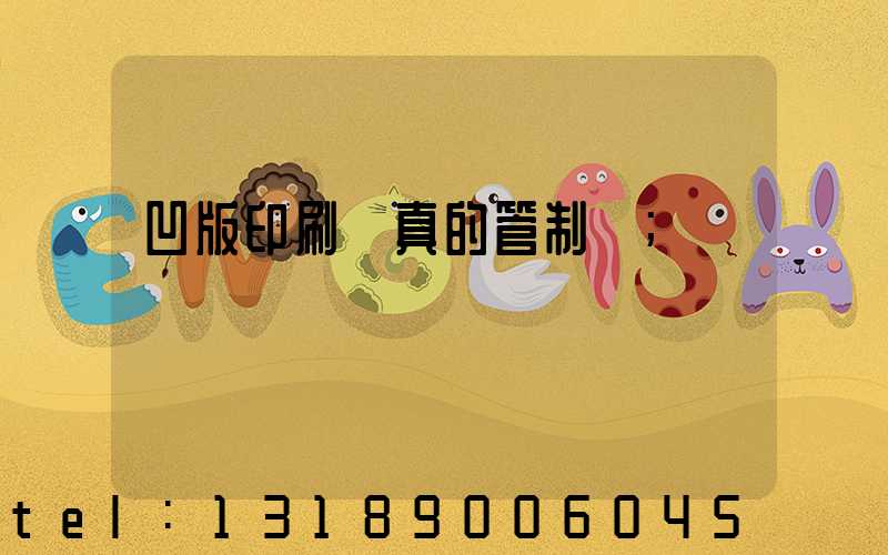凹版印刷機真的管制嗎
