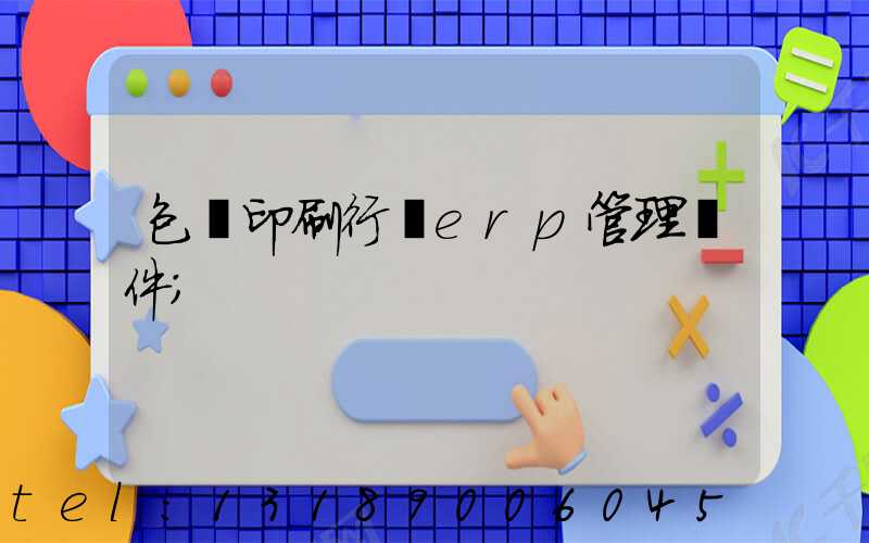 包裝印刷行業erp管理軟件