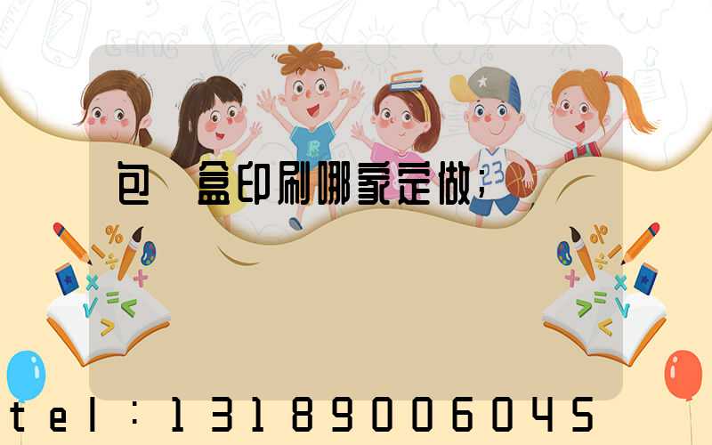 包裝盒印刷哪家定做