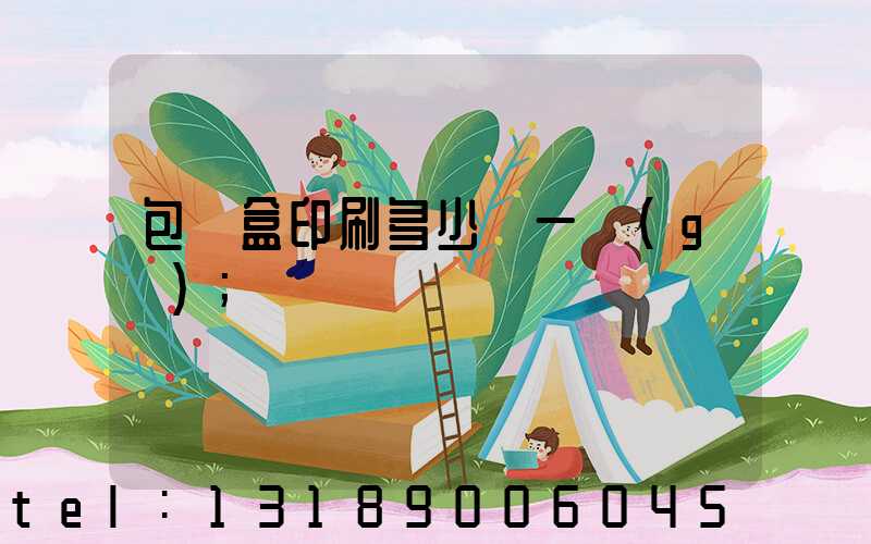 包裝盒印刷多少錢一個(gè)