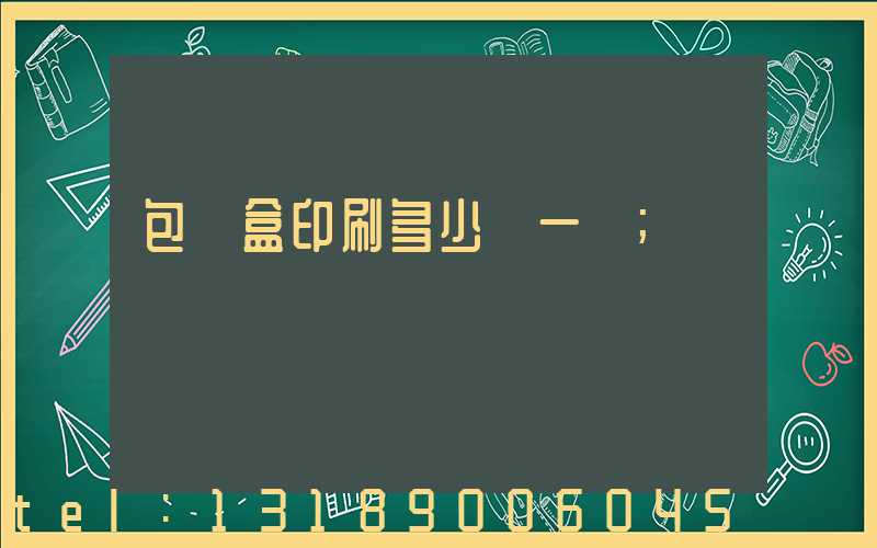 包裝盒印刷多少錢一個