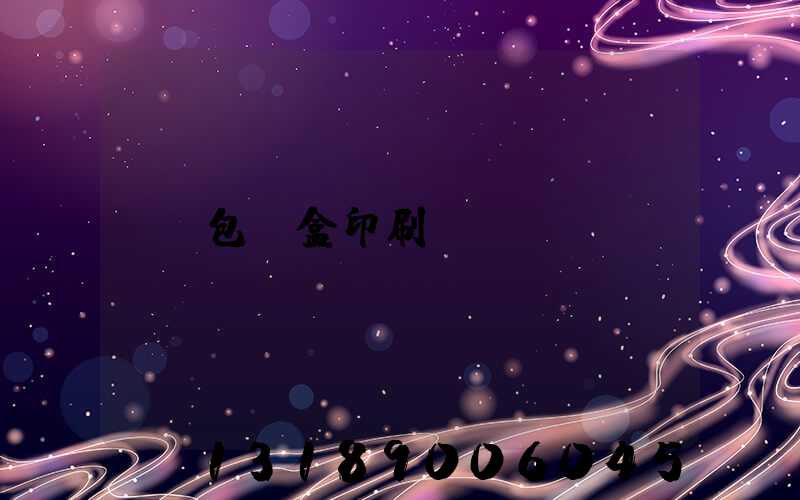 包裝盒印刷廠